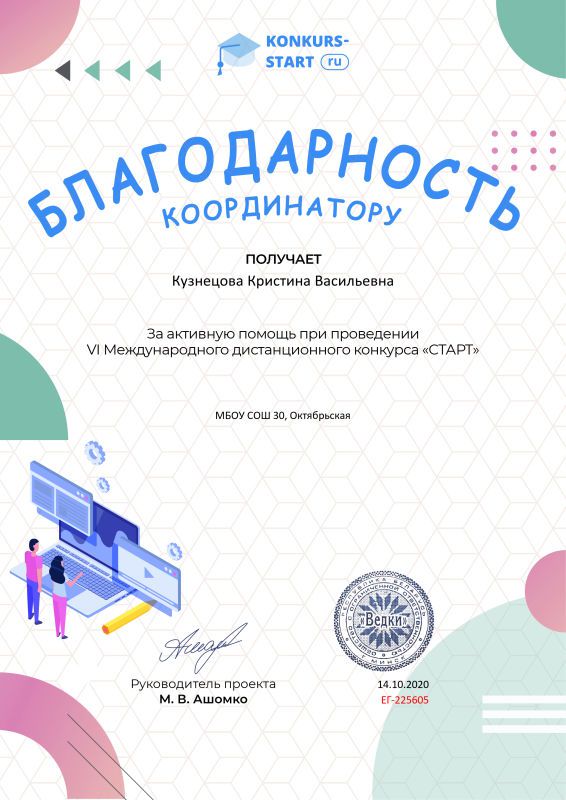 Благодарность координатору за активную помощь konkurs-start.ru №225605.jpg